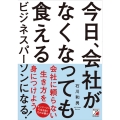 今日、会社がなくなっても食えるビジネスパーソンになる!