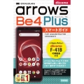ゼロからはじめるドコモarrows Be4 Plus F-4