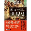 覇権帝国の世界史 PHP文庫 さ 75-1