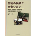 生徒の笑顔と出会いたい 郡部校・農業高校・夜間定時制津軽の高校生とともに20年