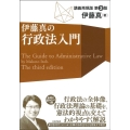 伊藤真の行政法入門 講義再現版 第3版