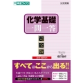 化学基礎一問一答 完全版 2nd edition 東進ブックス 大学受験 一問一答シリーズ