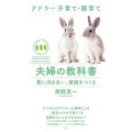 夫婦の教科書 愛に向き合い、家庭をつくる アドラー子育て・親育て