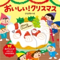 おいしい!クリスマス あかちゃんがよろこぶしかけえほん