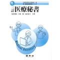 医療秘書 3訂版 新医療秘書実務シリーズ 1