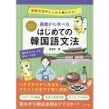基礎から学べるはじめての韓国語文法 オールカラー 初級文法がしっかり身につく!