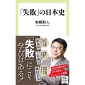 「失敗」の日本史 中公新書ラクレ 719