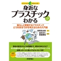 身近なプラスチックがわかる 暮らしと密接するプラスチックどう付き合うかを考えるための入門書 ファーストブック