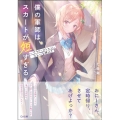 僕の軍師は、スカートが短すぎる サラリーマンとJK、ひとつ屋根の下 GA文庫 な 5-26