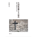 矢内原忠雄とその時代 信仰と政治のはざまで