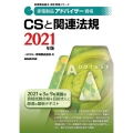 CSと関連法規 2021年版 家電製品アドバイザー資格 家電製品協会認定資格シリーズ