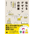 伝わるデザインの授業 一生使える8つの力が身につく