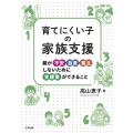 育てにくい子の家族支援 親が不安・自責・孤立しないために支援者ができること