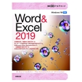 30時間アカデミックWord&Excel2019