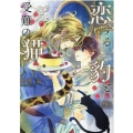 恋する豹と受難の猫 幻冬舎ルチル文庫 の 1-18