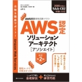 AWS認定ソリューションアーキテクト-アソシエイト 改訂第2 AWS認定資格試験テキスト