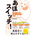 あほスイッチ! ネガティブ思考が一瞬で「わくわく」に変わる