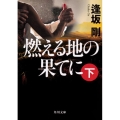 燃える地の果てに 下 角川文庫 お 78-7