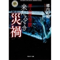 拝み屋怪談来たるべき災禍 角川ホラー文庫 こ 7-3