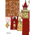 ザ・ロング・アンド・ワインディング・ロード 東京バンドワゴン 集英社文庫 し 46-11