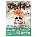 みどりのマキバオー 8 集英社文庫 つ 17-8