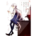 文句の付けようがないラブコメ 5 ダッシュエックス文庫 す- 3-5