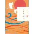 日本の古典をよむ(2) 日本書紀 上