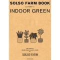 SOLSO FARM BOOK インドアグリーン