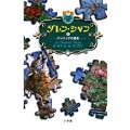 ダレン・シャン / 6〔小学館ファンタジー文庫〕