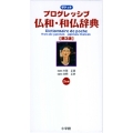 ポケットプログレッシブ仏和・和仏辞典〔第3版〕