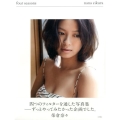 榮倉奈々写真集「four seasons」