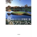 夢のゴルフコースへ 米国東海岸編 小学館文庫 い 31-10