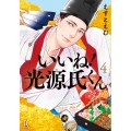 いいね!光源氏くん 4 Feelコミックス FC SWING