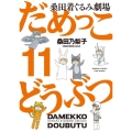 だめっこどうぶつ 11 バンブー・コミックス