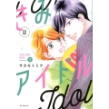 きみはアイドル 1 花とゆめCOMICS