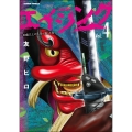 エイジング―80歳以上の若者が暮らす島 4 アクションコミックス
