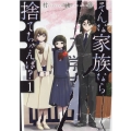 そんな家族なら捨てちゃえば? 1 芳文社コミックス