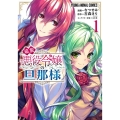 追放悪役令嬢の旦那様 1 ヤングアニマルコミックス