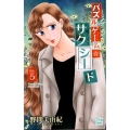 パズルゲーム☆サクシード 5 白泉社レディースコミックス