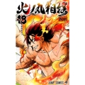 火ノ丸相撲 18 ジャンプコミックス