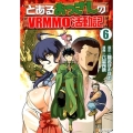 とあるおっさんのVRMMO活動記 6 アルファポリスCOMICS