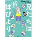 うちのヒフミヨ!兄たちはますます妹びより