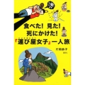 食べた! 見た! 死にかけた! 「運び屋女子」一人旅