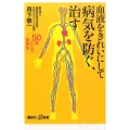 血液をきれいにして病気を防ぐ、治す 50歳からの食養生