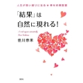 「結果」は自然に現れる! 人生が思い通りになる★幸せの保証書