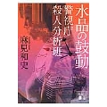 水晶の鼓動 警視庁殺人分析班
