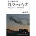 時空のからくり 時間と空間はなぜ「一体不可分」なのか