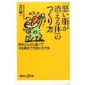 「悪い脂が消える体」のつくり方 肉をどんどん食べて100歳まで元気に生きる 講談社+α新書 695-1B