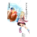 アニメを3Dに! 星海社新書 99