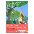 霧のむこうのふしぎな町